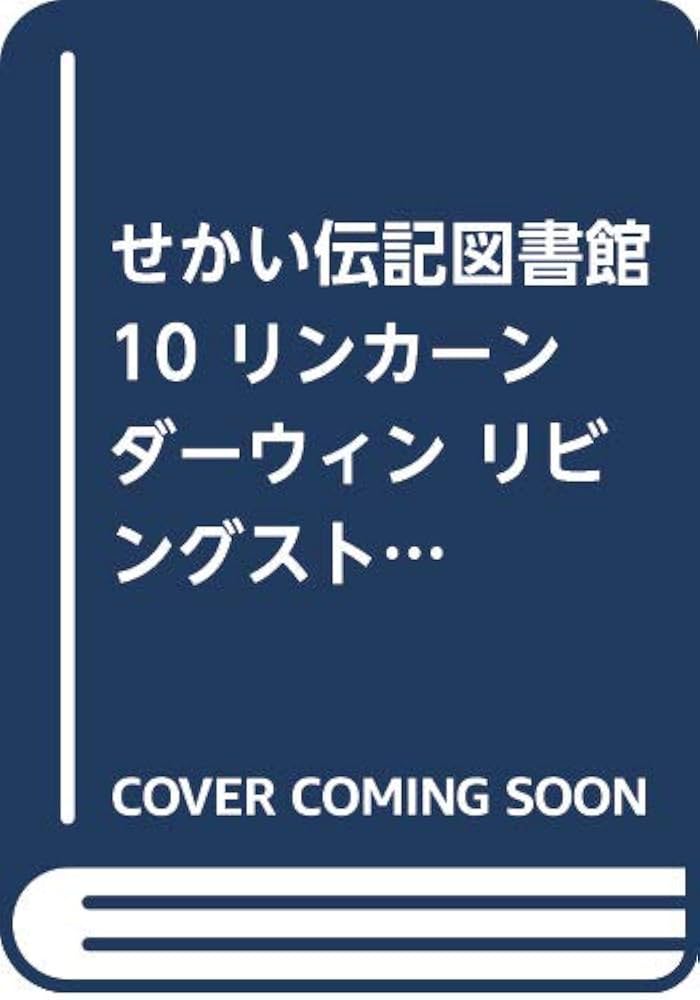 Amazon.co.jp: せかい伝記図書館 10 改訂新版 : 子ども文化研究所 Amazon.co.jp: せかい伝記図書館 10 改訂新版 : 子ども文化研究所